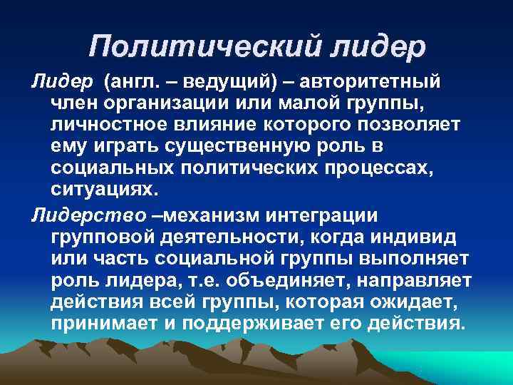  Политический лидер Лидер (англ. – ведущий) – авторитетный член организации или малой группы,