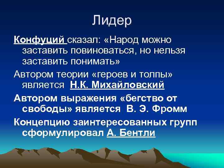    Лидер Конфуций сказал:  «Народ можно заставить повиноваться, но нельзя заставить