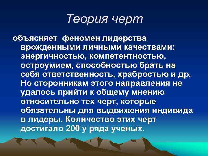   Теория черт объясняет феномен лидерства  врожденными личными качествами:  энергичностью, компетентностью,