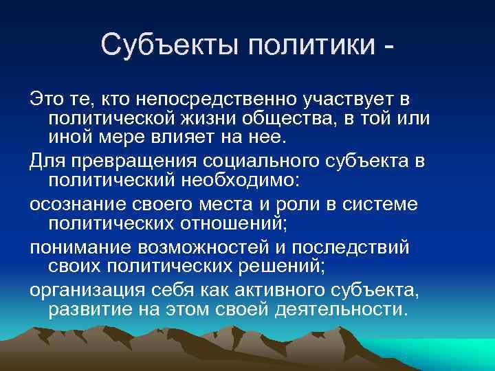   Субъекты политики - Это те, кто непосредственно участвует в  политической жизни