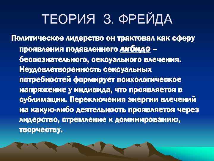   ТЕОРИЯ З. ФРЕЙДА Политическое лидерство он трактовал как сферу  проявления подавленного