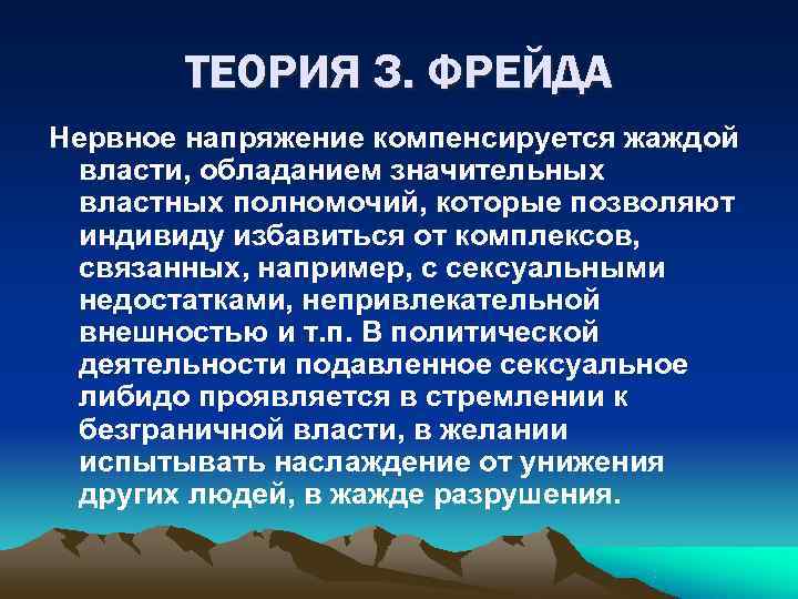   ТЕОРИЯ З. ФРЕЙДА Нервное напряжение компенсируется жаждой  власти, обладанием значительных 