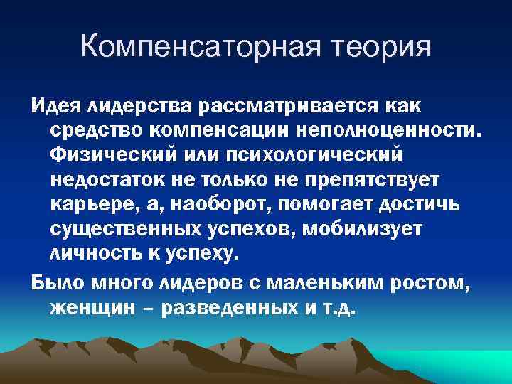   Компенсаторная теория Идея лидерства рассматривается как средство компенсации неполноценности.  Физический или