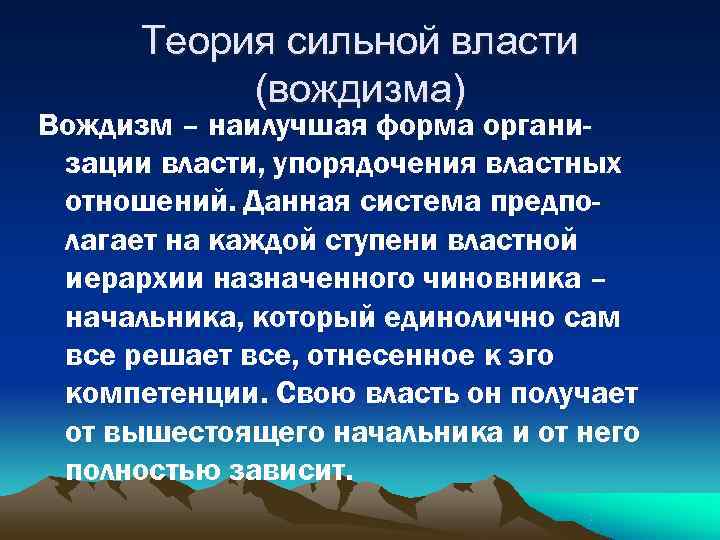  Теория сильной власти  (вождизма) Вождизм – наилучшая форма органи- зации власти, упорядочения