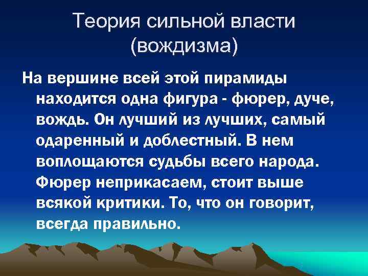  Теория сильной власти  (вождизма) На вершине всей этой пирамиды находится одна фигура