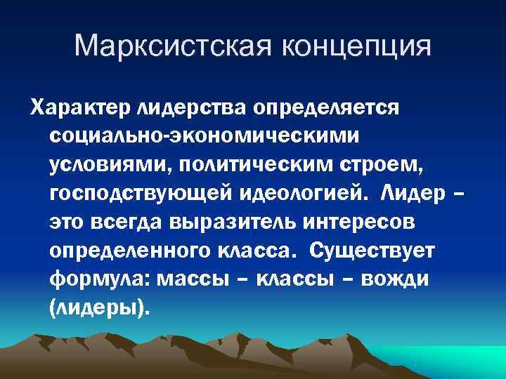 Марксистская концепция. Марксистская концепция политики. Марксистская теория лидерства. Марксистская концепция человека.