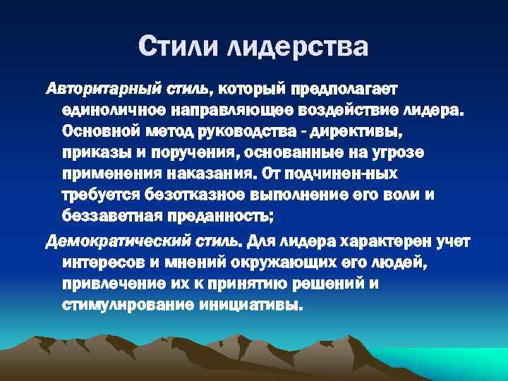   Стили лидерства Авторитарный стиль, который предполагает  единоличное направляющее воздействие лидера.
