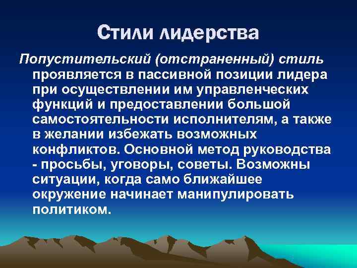    Стили лидерства Попустительский (отстраненный) стиль проявляется в пассивной позиции лидера при