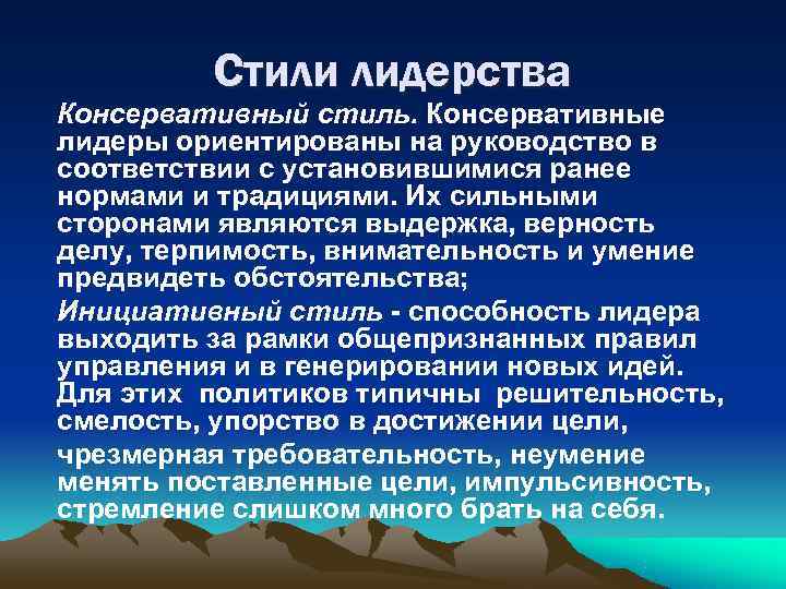    Стили лидерства Консервативный стиль. Консервативные лидеры ориентированы на руководство в соответствии