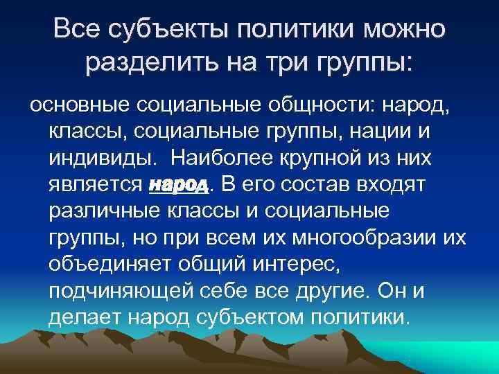  Все субъекты политики можно разделить на три группы: основные социальные общности: народ, 