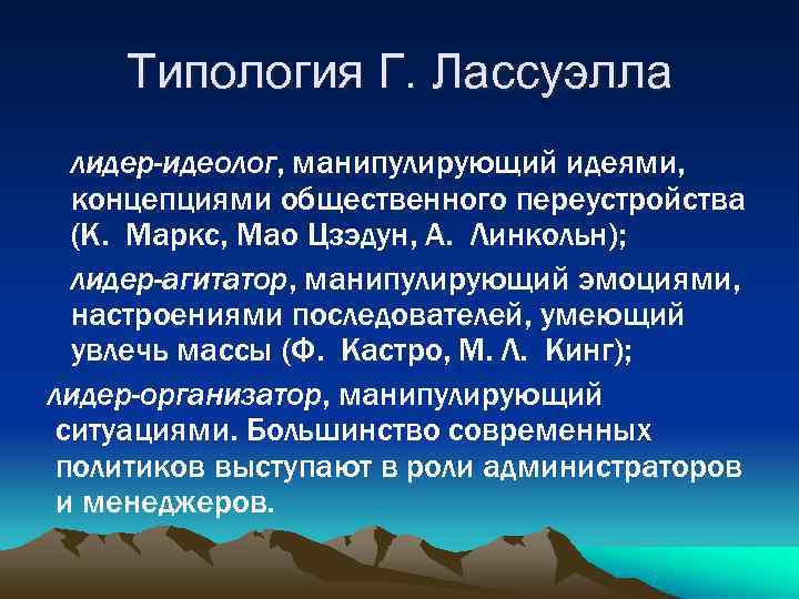   Типология Г. Лассуэлла лидер-идеолог, манипулирующий идеями,  концепциями общественного переустройства (К. Маркс,