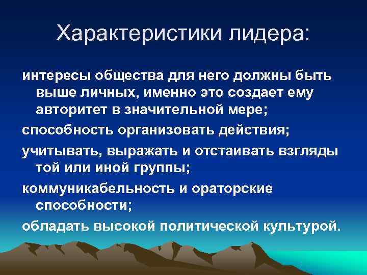   Характеристики лидера: интересы общества для него должны быть  выше личных, именно