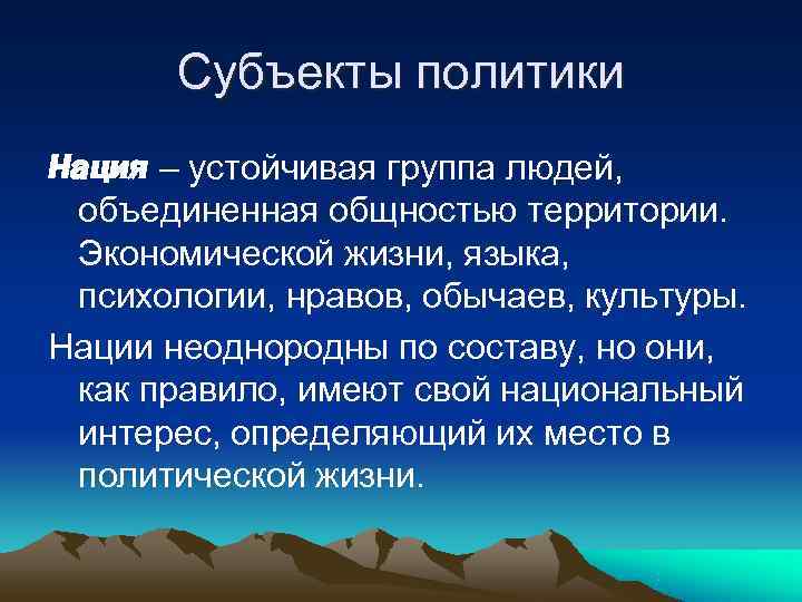   Субъекты политики Нация – устойчивая группа людей,  объединенная общностью территории. 