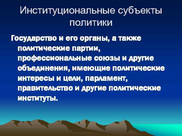  Институциональные субъекты  политики Государство и его органы, а также  политические партии,