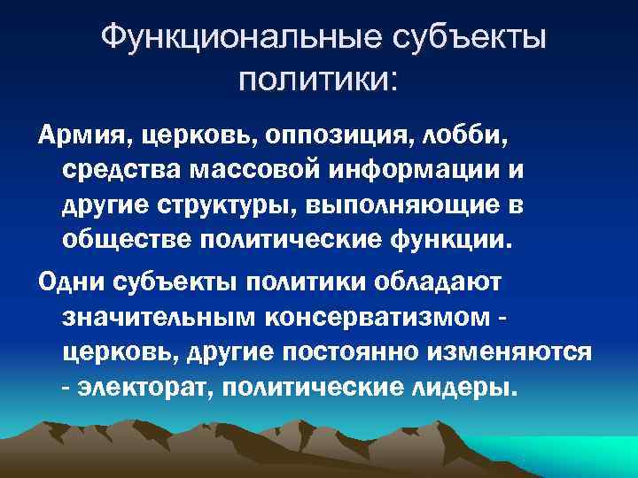   Функциональные субъекты  политики: Армия, церковь, оппозиция, лобби,  средства массовой информации