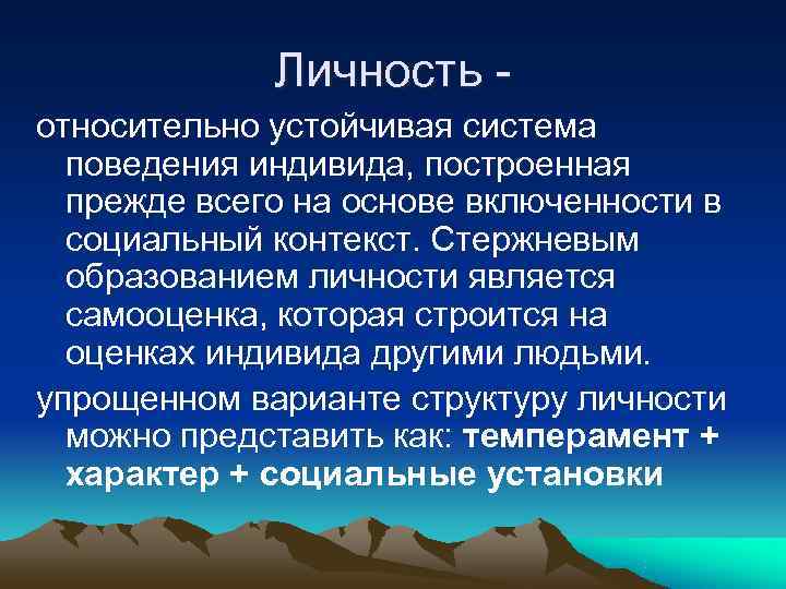    Личность - относительно устойчивая система  поведения индивида, построенная  прежде