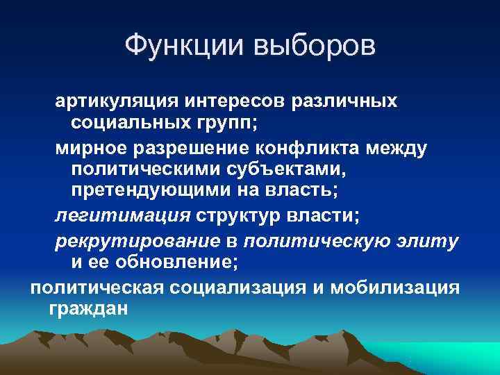   Функции выборов  артикуляция интересов различных социальных групп; мирное разрешение конфликта между