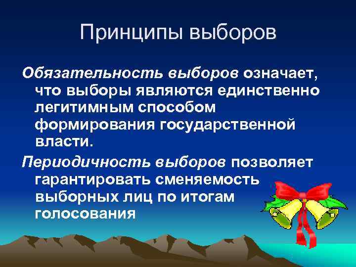  Принципы выборов Обязательность выборов означает,  что выборы являются единственно  легитимным способом