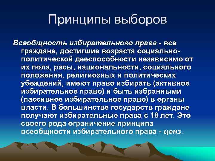   Принципы выборов Всеобщность избирательного права - все  граждане, достигшие возраста социально-