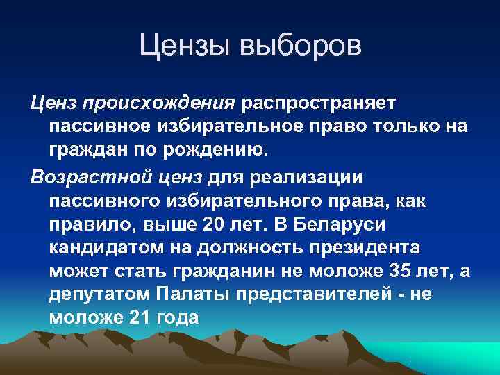    Цензы выборов Ценз происхождения распространяет  пассивное избирательное право только на
