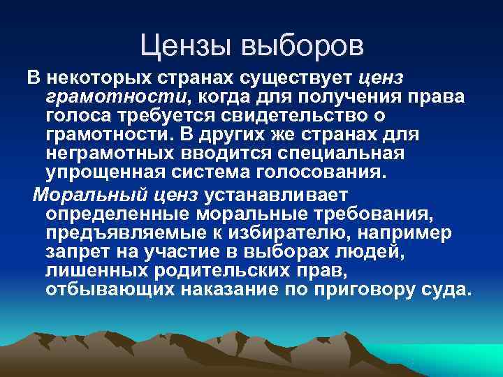    Цензы выборов В некоторых странах существует ценз  грамотности, когда для
