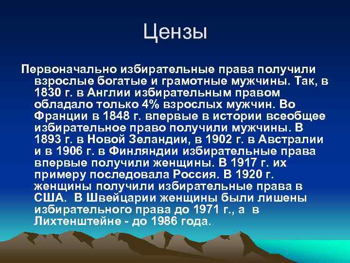     Цензы Первоначально избирательные права получили  взрослые богатые и грамотные