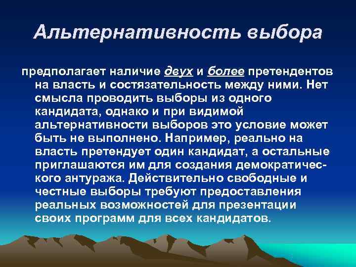  Альтернативность выбора предполагает наличие двух и более претендентов  на власть и состязательность