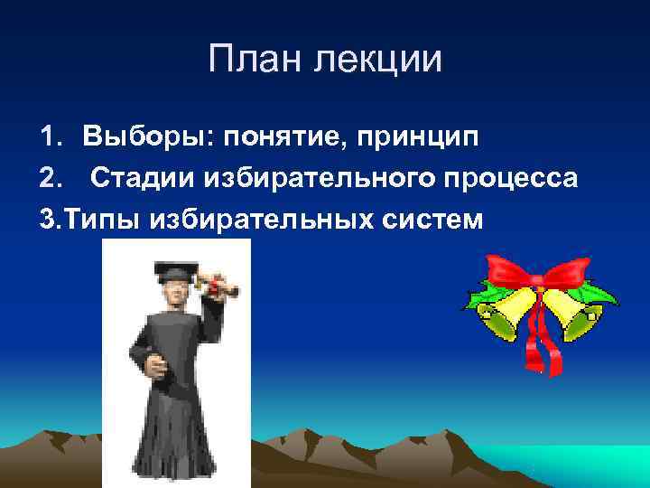    План лекции 1. Выборы: понятие, принцип 2.  Стадии избирательного процесса