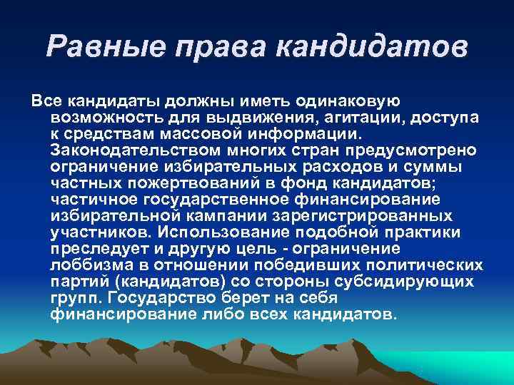  Равные права кандидатов Все кандидаты должны иметь одинаковую  возможность для выдвижения, агитации,