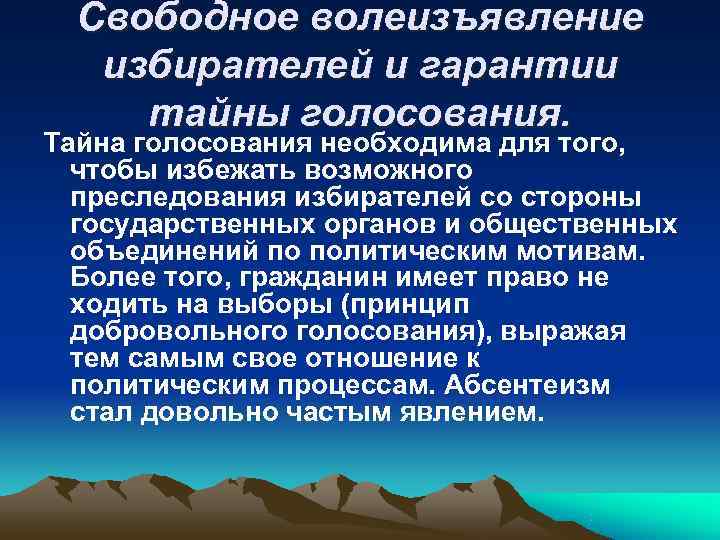 Свободное волеизъявление  избирателей и гарантии тайны голосования. Тайна голосования необходима для того,