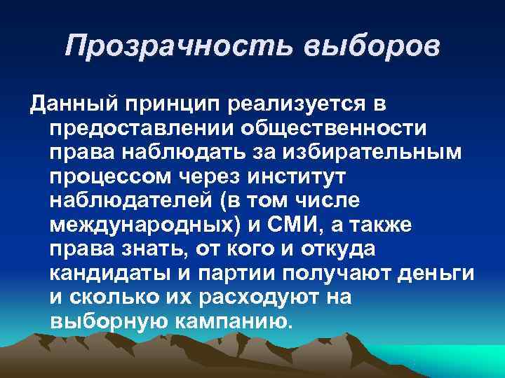  Прозрачность выборов Данный принцип реализуется в  предоставлении общественности  права наблюдать за