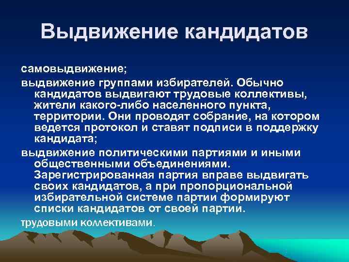   Выдвижение кандидатов самовыдвижение;  выдвижение группами избирателей. Обычно  кандидатов выдвигают трудовые
