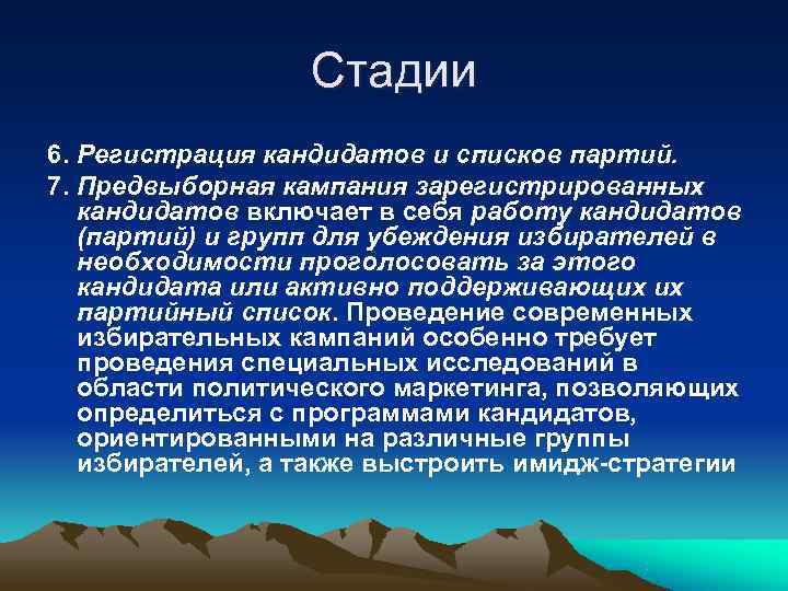    Стадии 6. Регистрация кандидатов и списков партий. 7. Предвыборная кампания зарегистрированных