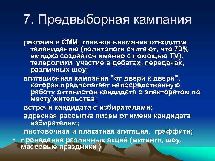  7. Предвыборная кампания  реклама в СМИ, главное внимание отводится  телевидению (политологи