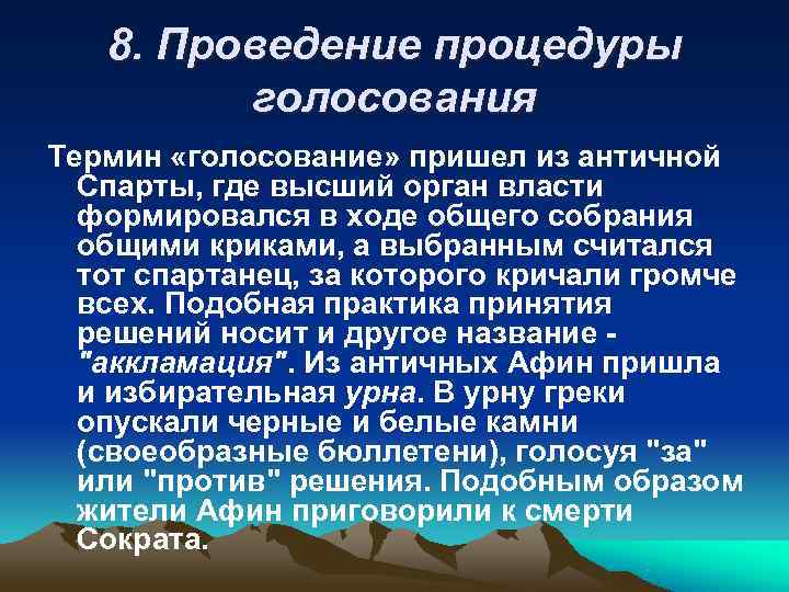   8. Проведение процедуры   голосования Термин «голосование» пришел из античной 