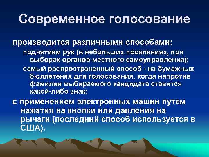  Современное голосование производится различными способами: поднятием рук (в небольших поселениях, при выборах органов