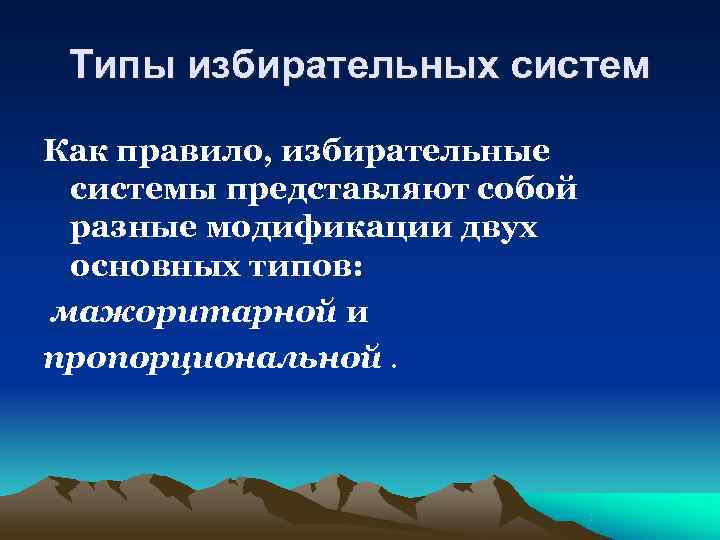  Типы избирательных систем Как правило, избирательные системы представляют собой разные модификации двух основных