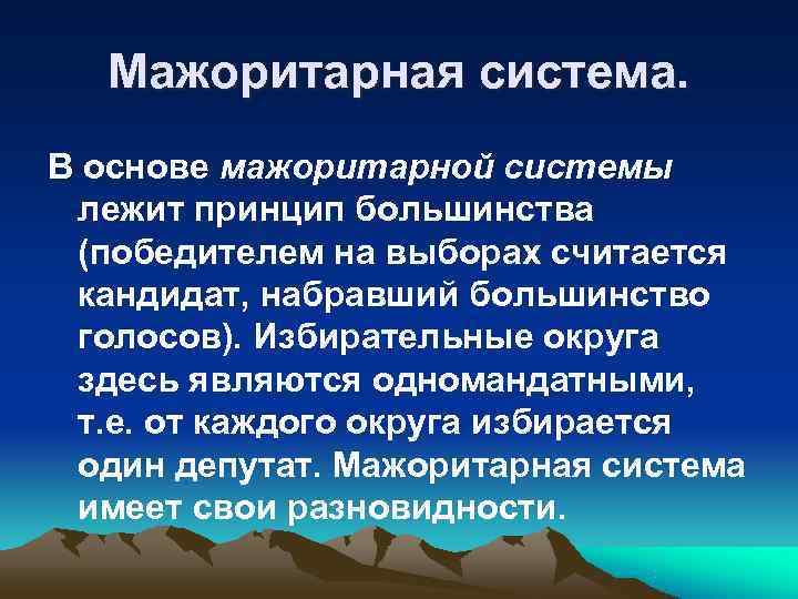   Мажоритарная система. В основе мажоритарной системы  лежит принцип большинства  (победителем