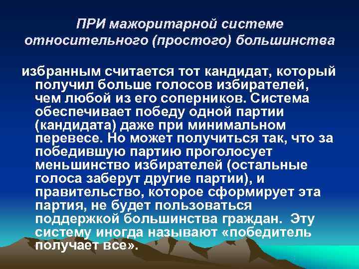  ПРИ мажоритарной системе относительного (простого) большинства избранным считается тот кандидат, который  получил