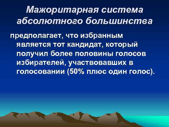  Мажоритарная система абсолютного большинства предполагает, что избранным  является тот кандидат, который