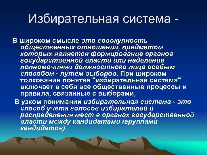   Избирательная система - В широком смысле это совокупность  общественных отношений, предметом