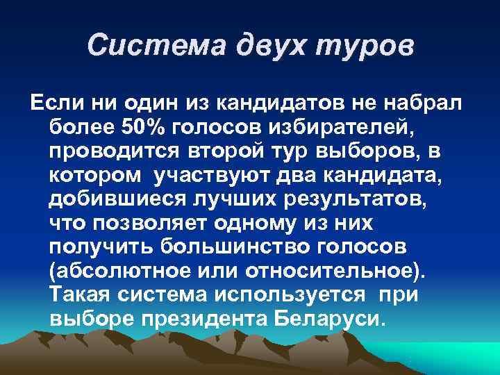   Система двух туров Если ни один из кандидатов не набрал  более