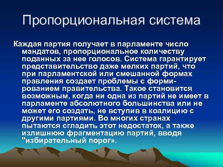  Пропорциональная система Каждая партия получает в парламенте число  мандатов, пропорциональное количеству 