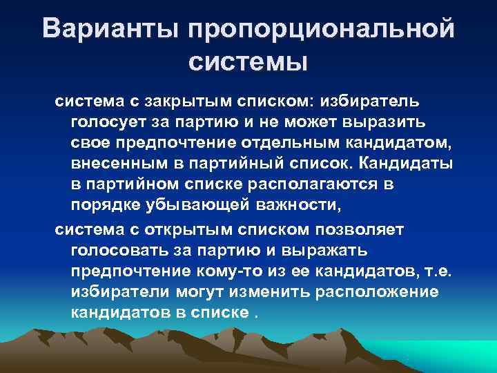 Варианты пропорциональной  системы система с закрытым списком: избиратель  голосует за партию и