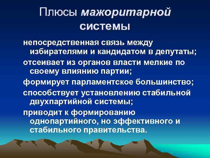   Плюсы мажоритарной  системы непосредственная связь между  избирателями и кандидатом в
