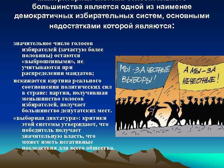  Мажоритарная система относительного большинства является одной из наименее демократичных избирательных систем, основными 