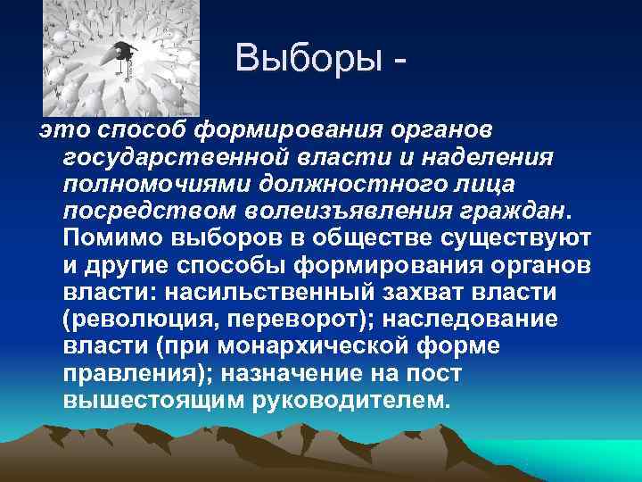    Выборы - это способ формирования органов государственной власти и наделения полномочиями
