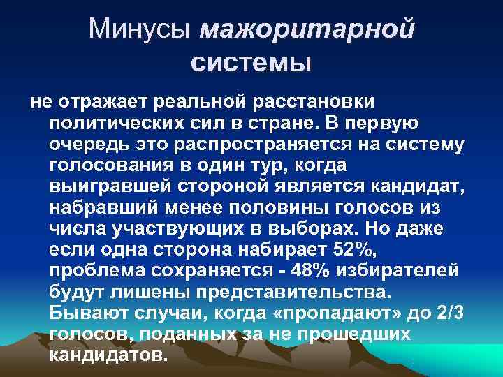  Минусы мажоритарной   системы не отражает реальной расстановки  политических сил в