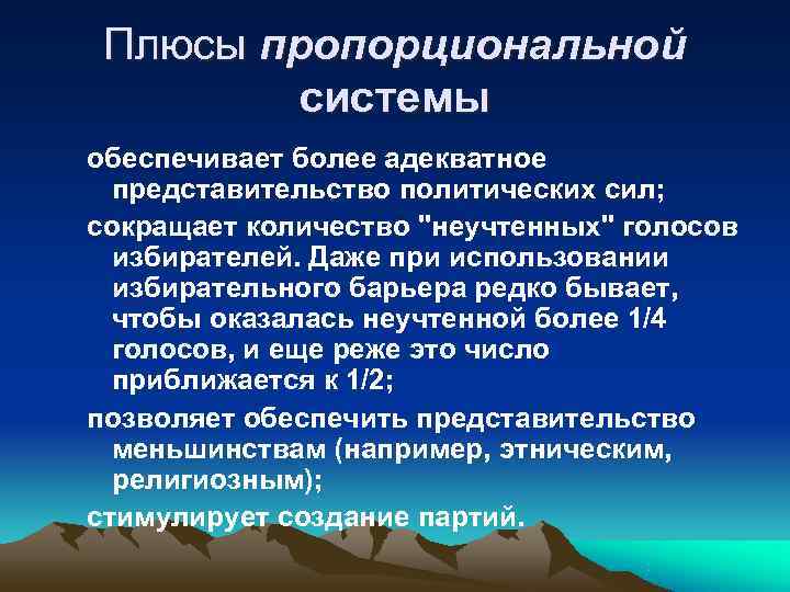  Плюсы пропорциональной   системы обеспечивает более адекватное  представительство политических сил; 