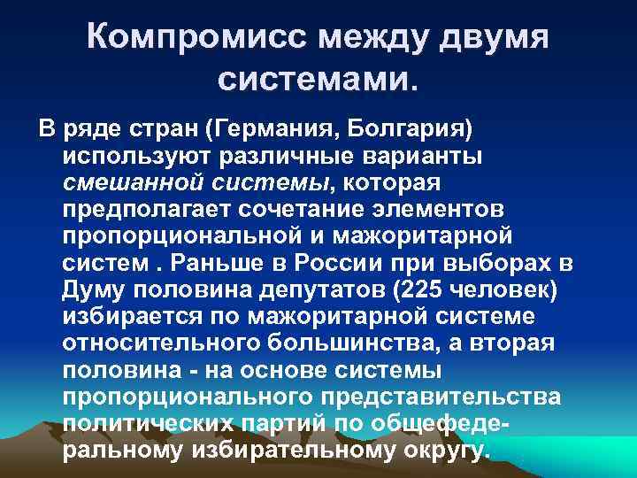   Компромисс между двумя  системами. В ряде стран (Германия, Болгария)  используют